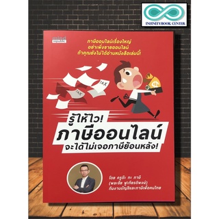 หนังสือ รู้ให้ไว! ภาษีออนไลน์ จะได้ไม่เจอภาษีย้อนหลัง (Infinitybook Center)