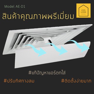 Air Deflector AE-D1 อุปกรณ์ปรับทิศทางเครื่องปรับอากาศแบบหน้ากากกระจายลม 4 ทิศทาง