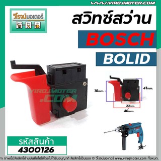 สวิทซ์สว่านโรตารี BOSCH , BOLID รุ่น GSB12RE,GSB13RE รุ่นเก่า GSB1300,GBM320,GBM10 (เครื่องจีน) #4300126