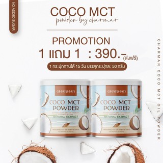 ผงมะพร้าวลดหุ่น 1 แถม 1 ส่งฟรี!! Charma ชาร์มาร์ COCO MCT Coconut oil powder น้ำมันมะพร้าวสกัดเย็น ผงมะพร้าว ผงมะพร้าวสก