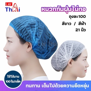 LerThai หมวกคลุมผม หมวกตัวหนอน   100pcs Disposable dust caps