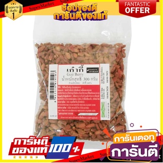 🔥สุด🔥 เก๋ากี้ ขนาด 300กรัม เครื่องเทศปรุงอาหาร เก๋ากี่ GOJI BERRY 🚚💨