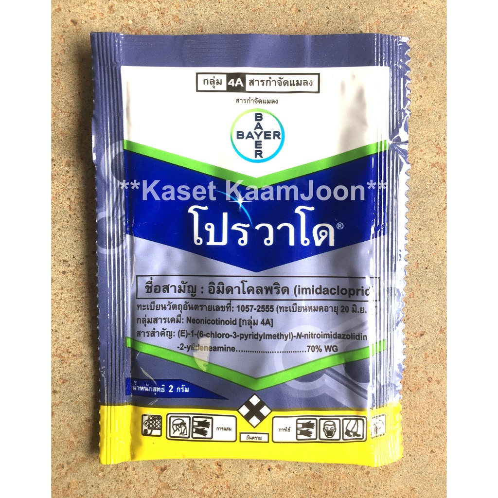 ยาป้องกันกำจัดเพลี้ยไฟ โปรวาโด ซอง 2 กรัม (อิมิดาคลอพริด) 70% WG (** ยกกล่อง 25 ซอง/ซองละ 16 บาท **)