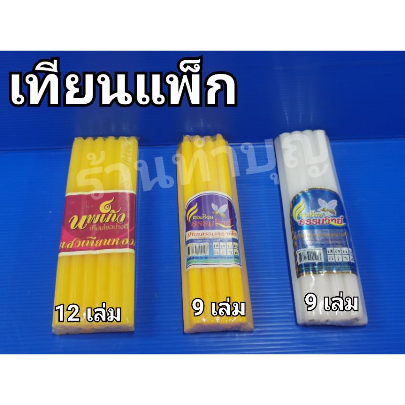 เทียน เทียนหนักบาท เทียนเบอร์ 21 มี 2 สี สีขาว และสีเหลือง มี 9 เล่ม , 12 เล่ม พร้อมส่ง
