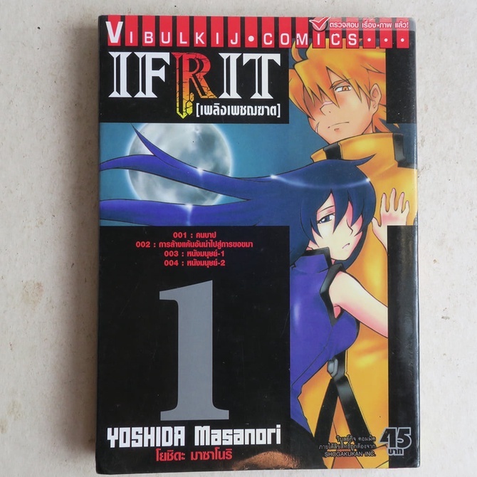 IFRIT [เพลิงเพชฌฆาต] เล่ม 1 การ์ตูนมือสอง
