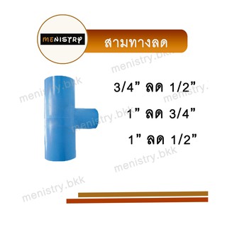 สามทางลด ขนาด 1" (8 หุน) ลด 1/2" (4 หุน) ข้อต่อลด ข้อต่อพีวีซี PVC