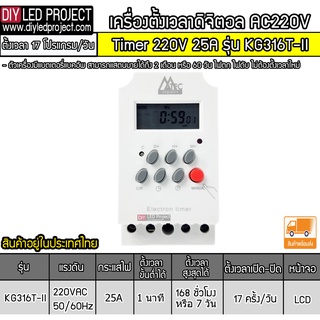 Digital Timer AC 220V 25A รุ่น KG316T-II