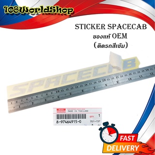 สติ๊กเกอร์ "sticker SPACECAB ติด isuzu d-max 2021 + all new isuzu d-max 1 ชิ้น (สีตามรูป(สีเทา)) ติดรถสีเข้ม ของแท้"