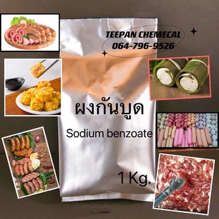 20 สารกันบูด 1  กิโล SodiumBenzoate USA #ผงกันบูด #ไส้กรอก #ฮอทดอก #ลูกชิ้น อุตหกรรม