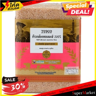 🚚สุดพิเศษ!!✅ เทสโก้ ข้าวกล้องหอมมะลิ จังหวัดอุบลราชธานี 2กก. Tesco 100% Brown Jasmine Rice 2kg