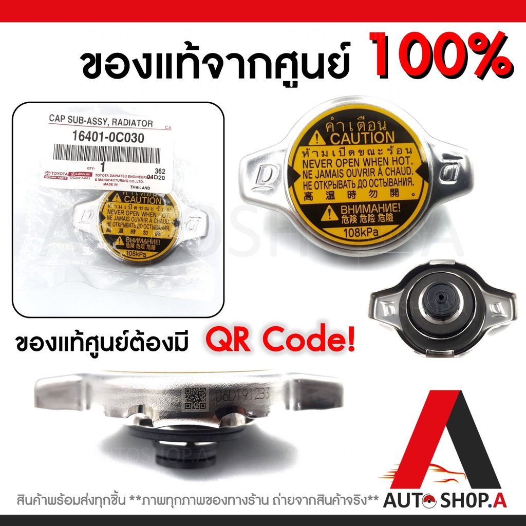 ฝาหม้อน้ำ แท้ศูนย์ TOYOTA ฝาหม้อน้ำ VIOS , YARIS , CAMRY , ALTIS , VIGO ,Mazda2 ฝาหม้อน้ำ 1.1 รหัส16
