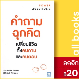 คำถามฉุกคิด เปลี่ยนชีวิตทั้งคนถามและคนตอบ (ฉ.ปรับปรุง) | วีเลิร์น (WeLearn) Andrew Sobel, Jerold Panas