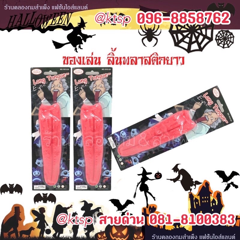 ลิ้นปลอม สินค้าพร้อมส่ง ของเล่นเด็ก หลอกคน ลิ้นปลอมฮาโลวีน อุปกรณ์Halloween ของเด้กเล่น ลิ้น ลิ้นปลอ