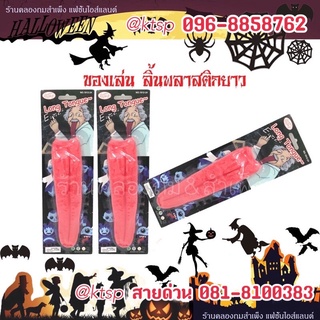 ลิ้นปลอม สินค้าพร้อมส่ง ของเล่นเด็ก หลอกคน ลิ้นปลอมฮาโลวีน อุปกรณ์Halloween ของเด้กเล่น ลิ้น ลิ้นปลอมหลอกคน