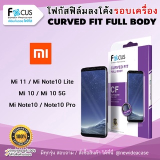 FOCUS ฟิล์มกันรอยใส ลงโค้ง อ้อมหลัง TPU Xiaomi - Mi11/Mi Note10lite/Mi10/Mi10 5G/Mi10Pro 5G/Mi Note10/Note10pro