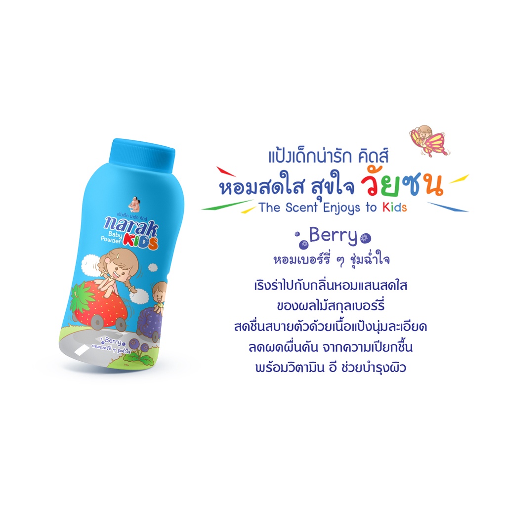 narak แป้งเด็กน่ารัก คิดส์ เบอร์รี่ สีฟ้า 150 ก.