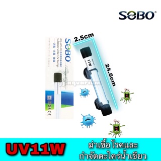 SOBOหลอดUV11W ฆ่าเชื้อโรค ป้องกันตะไคร่น้ำ แบบแช่ในน้ำ