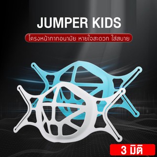 Jumper Kids โครงรองหน้ากาก โครงหน้ากาก 3 มิติ ซิลิโคนรองหน้ากาก ช่วยให้หายใจสะดวก