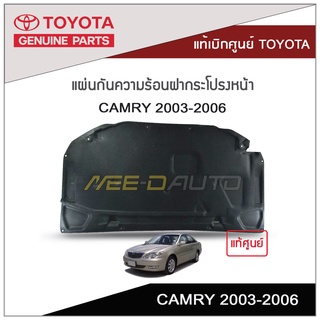 แผ่นกันความร้อนฝากระโปรงหน้า CAMRY ปี 2003-2006 แท้เบิกศูนย์ TOYOTA