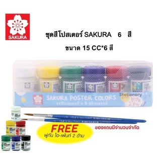 ชุดสีโปสเตอร์ #Sakura  6 สี #Poster Colors ราคา /1ชุด