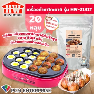 House worth [PCM] เครื่องทำขนม ทาโกะยากิ รุ่น HW-2131T