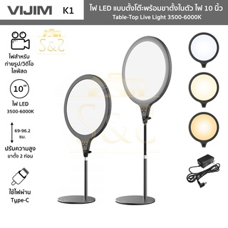 VIJIM รุ่น K1 ไฟ LED แบบตั้งโต๊ะพร้อมขาตั้งในตัว ไฟ 10 นิ้ว Table-Top Live Light 3500-6000K ปรับสูง 30-60 ซม.