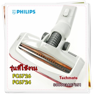 อะไหล่ของแท้/แปรงดูดฝุ่นเครื่องดูดฝุ่นฟิลิปส์/Philips/300003607351/ACTIVE NOZZLE/รุ่น FC6726 / FC6724