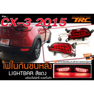 CX-3 2015 ไฟในกันชนหลัง ไฟเบรค LIGHTBAR สีแดง พร้อมไฟหรี่-เบรคในตัว