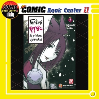 โลกใหม่อุรุฮะ กับ อาริสึงาวะผู้ต้องสาป เล่ม 1-5