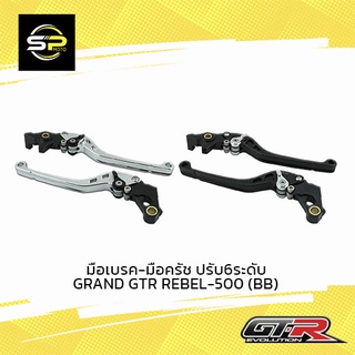 มือเบรค-มือครัช ปรับ6ระดับ GRAND GTR REBEL-500 (BB)