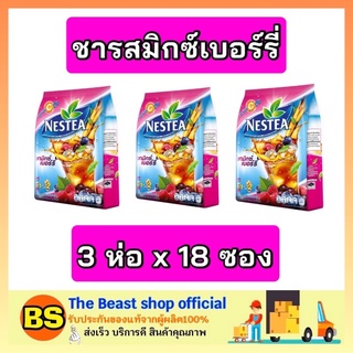 The beast shop__3x(18ซอง) Nestea ชาเนสที ชารสมิกซ์เบอร์รี่ ปรุงสำเร็จ ชาแท้ ice tea mix berry เครื่องดื่มคลายร้อน ชาซอง