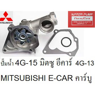 ปั๊มน้ำ 4G-15 มิตซู อีคาร์  MITSUBISHI E-CAR 1.5, 4G-13 1.3  คาร์บู ปี 88-96  ปั๊มน้ำยี่ห้อ DENFLEX KOREA