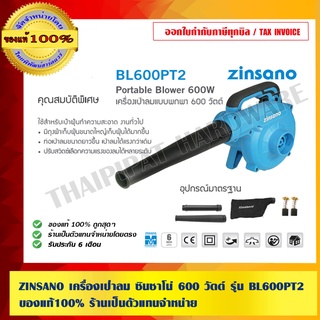 ZINSANO เครื่องเป่าลม ซินซาโน่ 600 วัตต์ รุ่น BL600PT2 ของแท้ 100% ร้านเป็นตัวแทนจำหน่ายโดยตรง