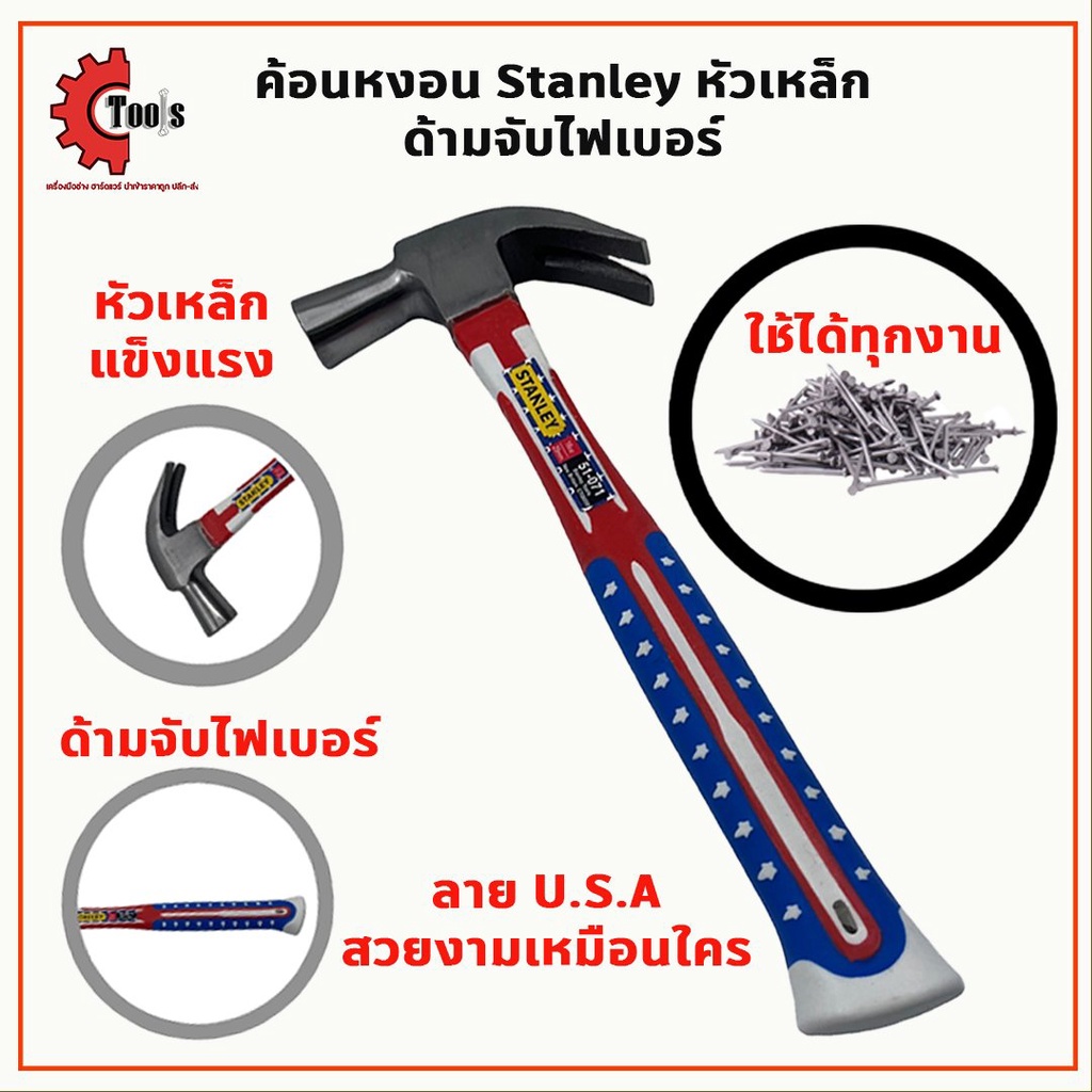 Stanley ค้อนหงอน ลายอเมกาหัวเหล็ก ด้ามไฟเบอร์หุ้มยาง