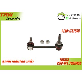 ลูกหมากกันโคลงหน้า Toyota Vigo 4x4,Fortuner TRW-JTS7565 /TRW-JTS7564 ยี่ห้อ TRW Chiraauto