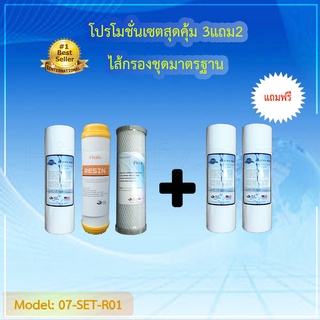 ชุดไส้กรองน้ำ 3 ขั้นตอน Resin แถมฟรี ไส้กรอง PP 2ชิ้น