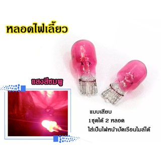 หลอดไฟเลี้ยว แบบเสียบ 1ชุดได้ 2 หลอด (แต่ง/เดิม) มีสีให้เลือก 6 สี **สามารถใส่เป็นไฟหน้าปัดเรือนไมล์ได้