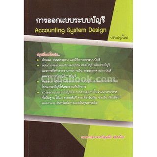 9786164782433  การออกแบบระบบบัญชี (ACCOUNTING SYSTEMS DESIGN )