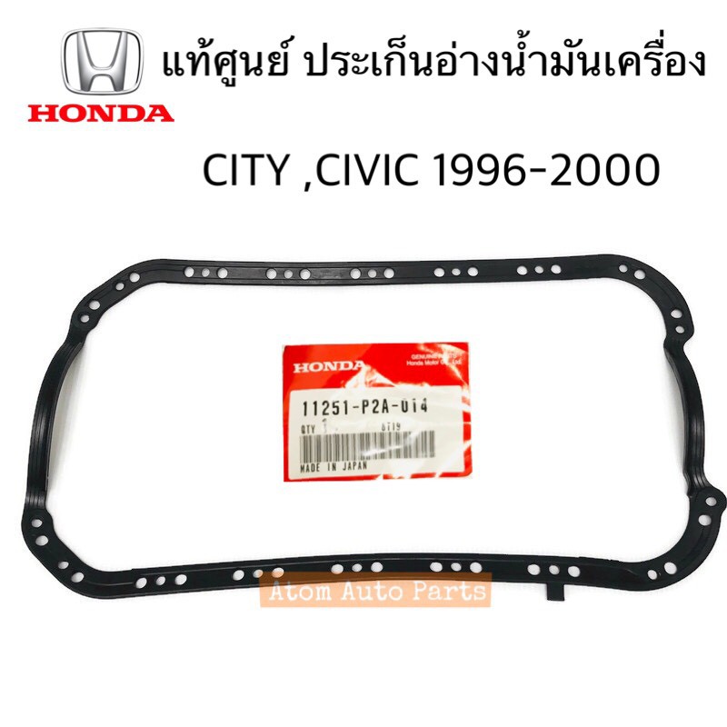 แท้ศูนย์ ประเก็นอ่างน้ำมันเครื่อง CITY TYPE Z 1996-2002 ,CIVIC ปี1996-2002 รหัส.11251-P2A-014