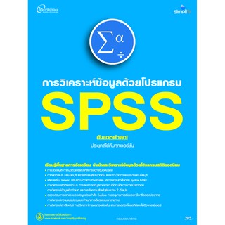 978-616-262-606-7 หนังสือ SPSS