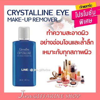 คริสตัลลีน อาย เมคอัพ รีมูฟเวอร์ กิฟฟารีน Giffarine Crystalline Eye Make-Up Remover ที่เช็ดเครื่องสำอางค์สูตรน้ำ