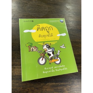 หนังสือธรรมะ คิดถูกดับทุกข์ได้ พระอาจารย์มิตซูโอะ