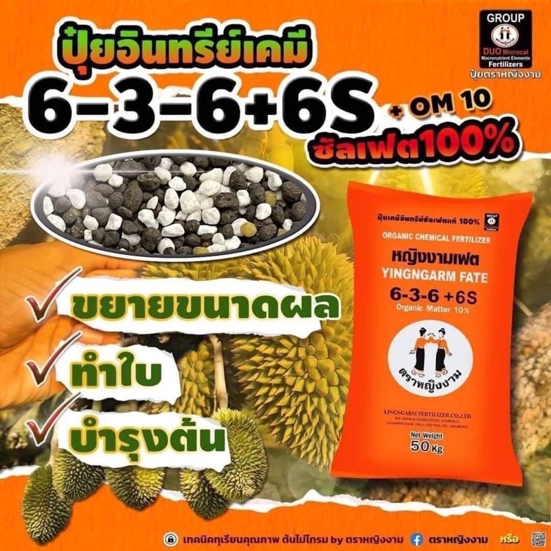 6-3-6 ปุ๋ยอินทรีย์เคมี ตราหญิงงาม (1 กก.) บำรุงต้น ทำใบ ขยายผล