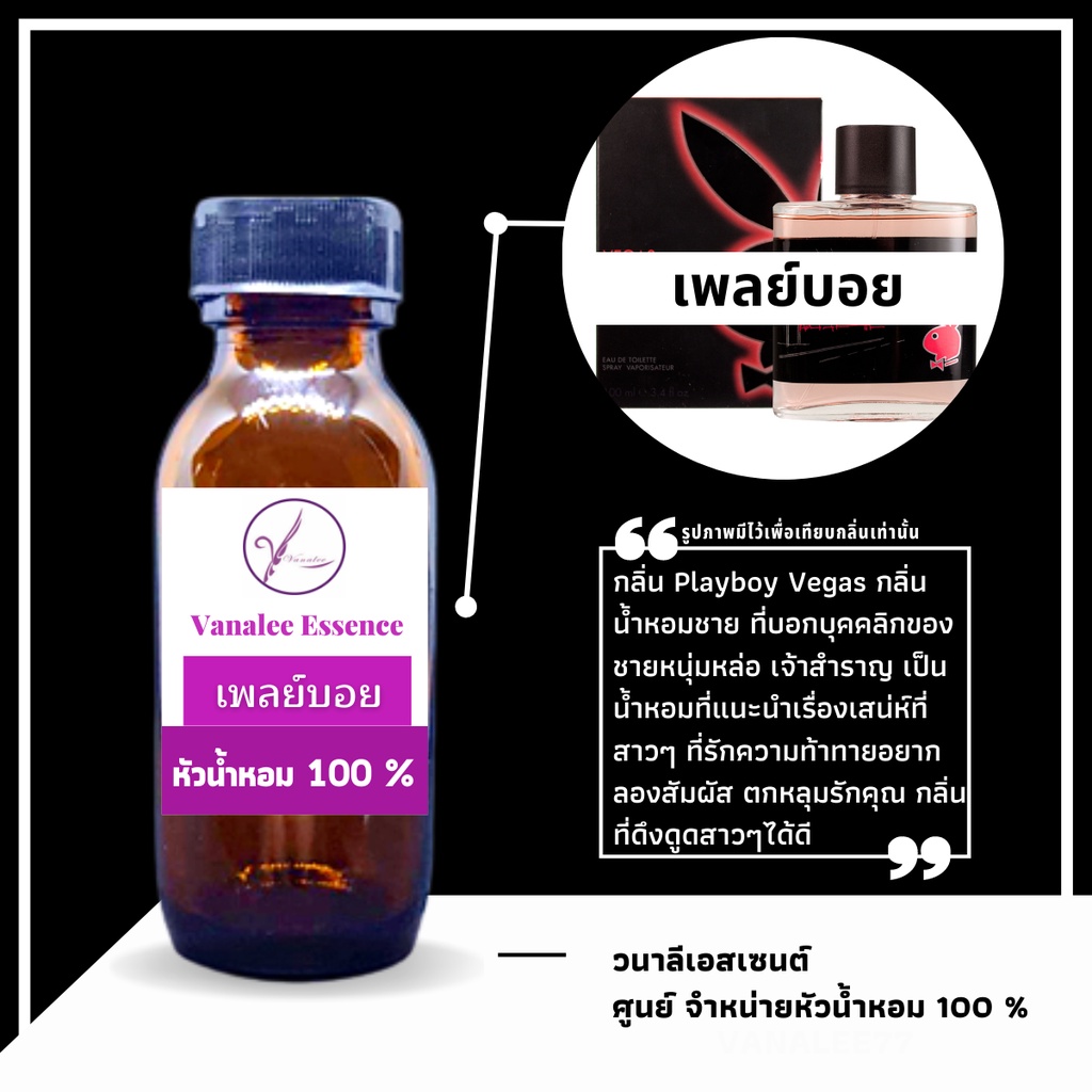 ัหัวน้ำหอม กลิ่น เพลย์บอย เวกัส  Playboy Vegas หัวเชื้อน้ำแท้ 100 % นำเข้าจากฝรั่งเศส น้ำหอมผู้ชาย Men's Perfume