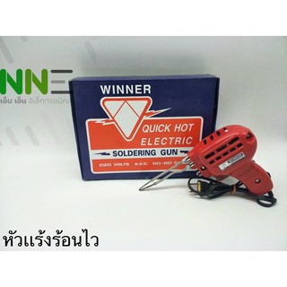 หัวแร้งร้อนไว WINNER 150w