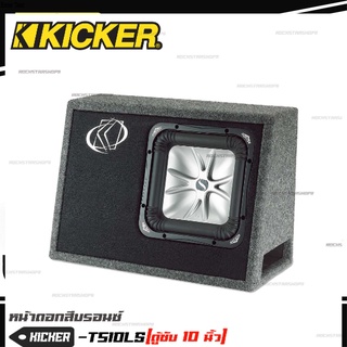 KICKER TS10L5 (08TS10L52) Subwoofer ตู้ซับสำเร็จ 10 นิ้ว เบสบ็อกซ์ BASS BOX  ปิดดอกเดียว ไม่มีแอมป์ในตัว เบสหนักลึก