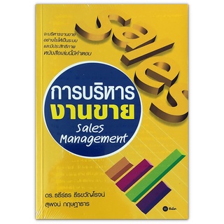 การบริหารงานขาย Sales Management