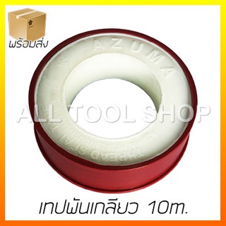 เทปพันเกลียว 10m. AZUMA thread seal tape 0.075x12mm