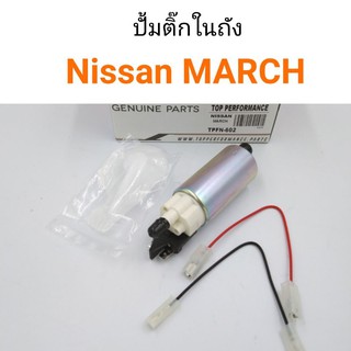 ปั้มติ๊กในถัง Nissan March