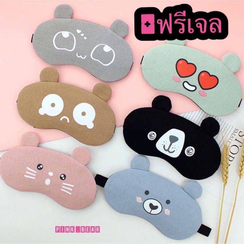 มาใหม่✅พร้อมส่ง?ผ้าปิดตา​มีเจล​ด้านในทุกชิ้น ผิดปิดตาลายน่ารัก​ กวนๆ​ ? ปิดตาเวลานอน??พร้อมส่ง​??ราคาโครตโปร. 